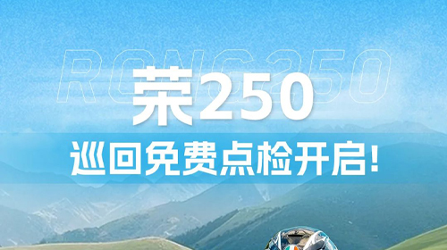 Rong 250 Free Inspection Tour Now Open!